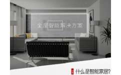 智能家居新體驗(yàn) 技術(shù)精湛，品質(zhì)卓越，盡在妙同信息